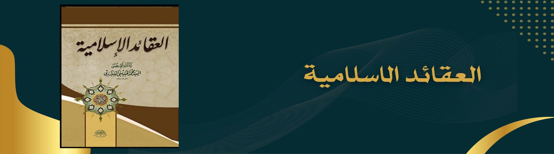دورة العقائد الاسلامية